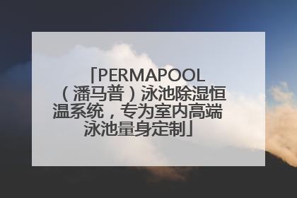 PERMAPOOL（潘马普）泳池除湿恒温系统，专为室内高端泳池量身定制