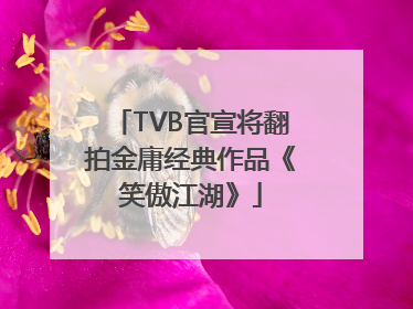TVB官宣将翻拍金庸经典作品《笑傲江湖》