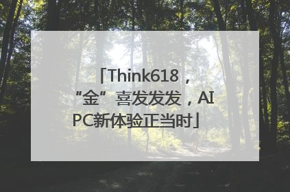 Think618，“金”喜发发发，AIPC新体验正当时
