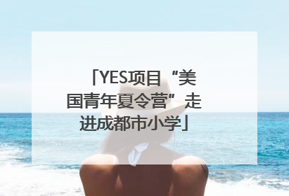 YES项目“美国青年夏令营”走进成都市小学